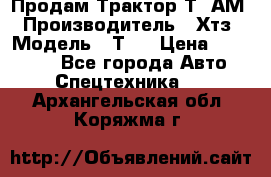  Продам Трактор Т40АМ › Производитель ­ Хтз › Модель ­ Т40 › Цена ­ 147 000 - Все города Авто » Спецтехника   . Архангельская обл.,Коряжма г.